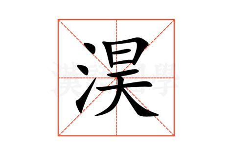 淏 名字 意思|【淏 名字 意思】探索「淏」字的奧妙：名字含義、寓意與吉凶